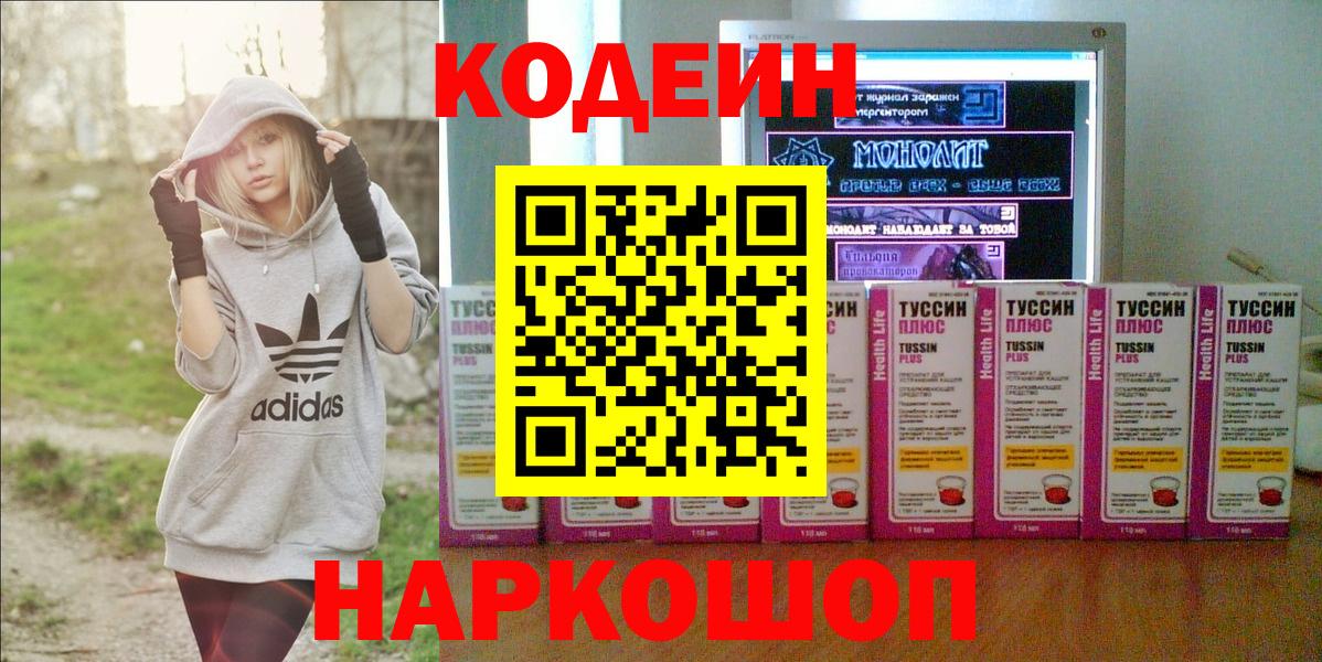 Волгоград  Кодеиновый сироп Lean напиток Lean (лин)  Вход с VPN  Codein Purple Drank 